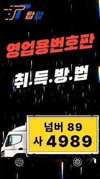 영업용번호판 취득방법 #영업용번호판양도양수 #영업용번호판시세