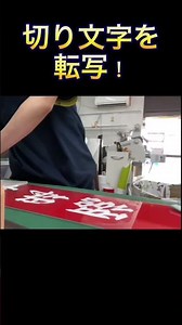 #shorts カットした文字を転写したよー大分市看板制作会社サインラボ制作風景