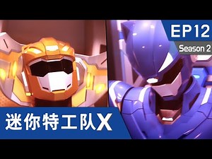 [迷你特工队X] 第十二集 - 新的战友！