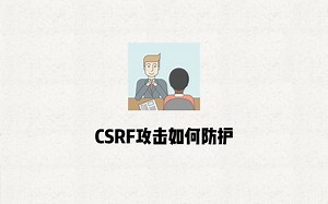 Java面试题 37 CSRF攻击如何防护