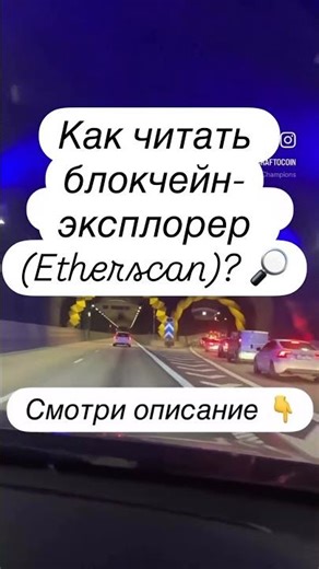 Как читать блокчейн-эксплорер (Etherscan)? 🔎