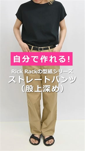 自分で作れる！Rick Rack の型紙シリーズ！ストレートパンツ（股上深め）