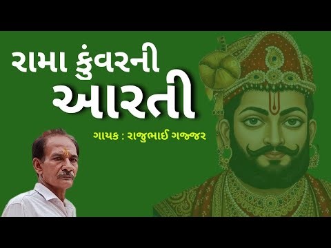 Rama kuvar ni aarti | રામા કુંવરની આરતી | rajubhai gajjar | રામાપીરના ભજન | ramdevpir na bhajan