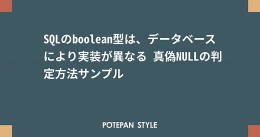 SQLのboolean型は、データベースにより実装が異なる 真偽NULLの判定方法サンプル | ポテパンスタイル
