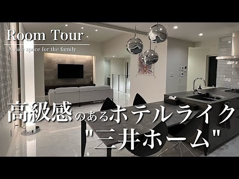 【ルームツアー】三井ホーム/延床41坪/LDK30帖/ホテルライク/2階LDK