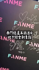 西門捷運地下街開幕了 接到很乾淨設計感 有幾集不錯的店家進駐 可以來逛逛喔～ | 波蘿胖