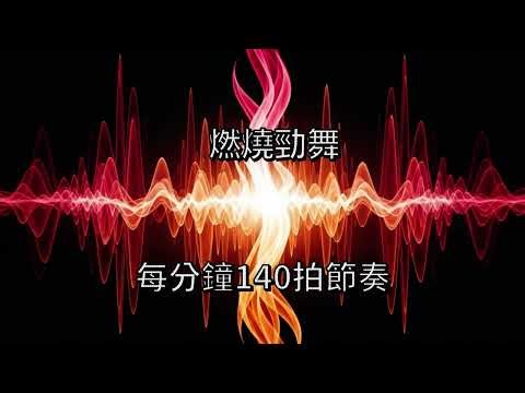 燃燒勁舞-140 BPM 強力節奏，3分鐘加速血液循環