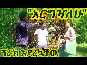 New Yegeter Drama 2024: “አርግዣለሁ” - አዲስ የገጠር ፊልም | Argzialehu Ethiopian Movie ● Full Amharic Film ▶ 7