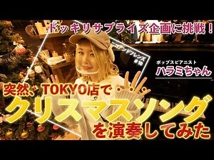 [Surprise project] We had the much talked about Harami-chan hold a guerrilla live performance!