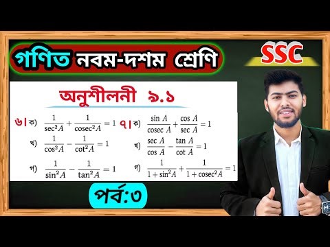 Part 3 | Class 9 math chapter 9.1 no 6,7 | Ssc math exercise 9.1 | ৯ম-১০ম শ্রেণির গণিত অনুশীলনী ৯.১