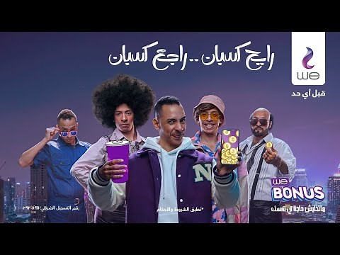 إعلان WE Bonus | خالد مختار