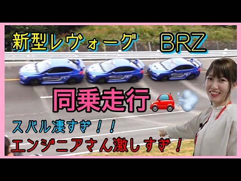 【同乗体験!】スバルドライビングアカデミー ドラテク披露✨スバル研究実験センター 新型レヴォーグ WRX sti BRZ VAB Car lover girls