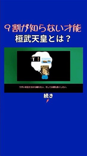 『日本史』平安時代の雄 桓武天皇とは？ #歴史 #日本史 #ゆっくり解説