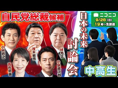 【自民党総裁選2025】総裁候補vs中高生『日本の未来』討論会
