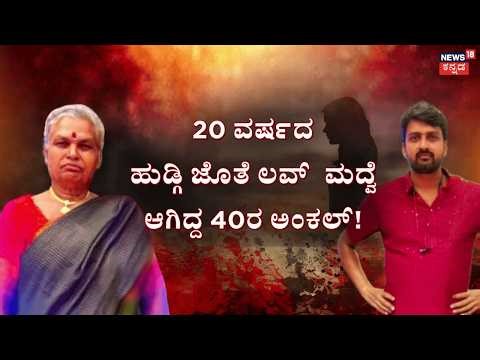 Chikkaballapura Love Case |ತಂಗಿ ಮೇಲೆ ಸಿಟ್ಟು.. ಬಿತ್ತು ಅಮಾಯಕಿ ಹೆಣ! 20-Year Old Girl Marries 40Year Man