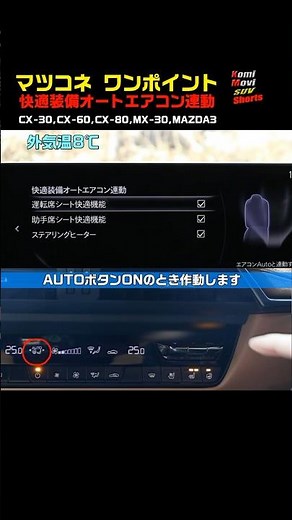 マツコネ ワンポイント【快適装備オートエアコン連動】CX-30,60,80,MX-30,MAZDA3 #shorts