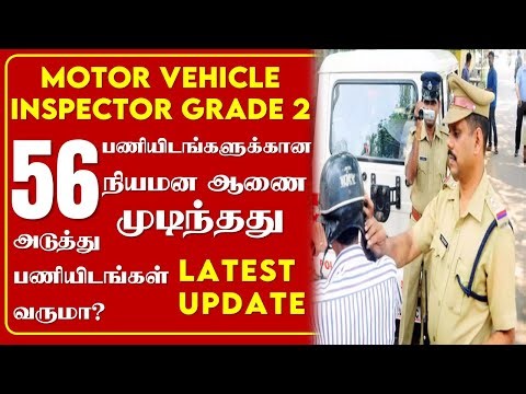 MOTOR VEHICLE INSPECTOR 56 பணியிடங்களுக்கான நியமன ஆணை வழங்கப்பட்டது | அடுத்து பணியிடங்கள் வருமா?
