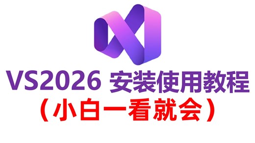 Visual Studio2026安装使用教程【大学生及初学初学C/C  进！！！】vs2026使用教程vs2026安装教程vs2026中文乱码vs2026调试