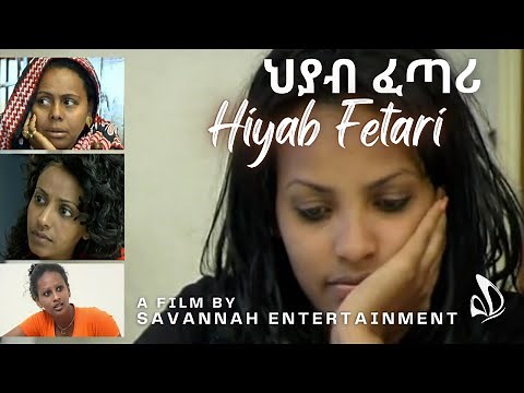 Cinema Asmara Presents: Hiyab Fetari (ህያብ ፈጣሪ) - Classic Eritrean Movie