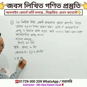 'জবস লিখিত গণিত প্রস্তুতি' | Written Math Solution in bangla (১) একটি ঘরের মেঝে কার্পেট দিয়ে ঢাকতে মোট ৭২০০ টাকা খরচ হয়। ঘরটির দৈর্ঘ্য ৩ মিটার কম হলে ৫৭৬ টাকা কম খরচ হতো। ঘরটির প্রস্থ কত? (২) ২০ মিটার দীর্ঘ একটি কামরার মেঝে কার্পেট দিয়ে ঢাকতে ৭৫০০ টাকা খরচ হয়। যদি ঐ কামরাটির প্রস্থ ৪ মিটার কম হতো, তবে ৬০০০ টাকা খরচ হতো। কামরাটির প্রস্থ কত? উল্লেখিত গণিত প্রশ্ন দু'টি অতি সহজ ব্যাখ্যায় সমাধান দেখানো হয়েছে, How to solution written easy way explain in bangla | Math Magic Point