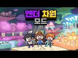 지금까지 본 적 없는 미친 퀄리티 엔더 차원 ㄷㄷ