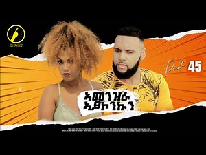 ኣመንዝራ ኣይኮንኩን(Amenzra Aykonkun) - Eritrean Series Film 2022 | Part 45