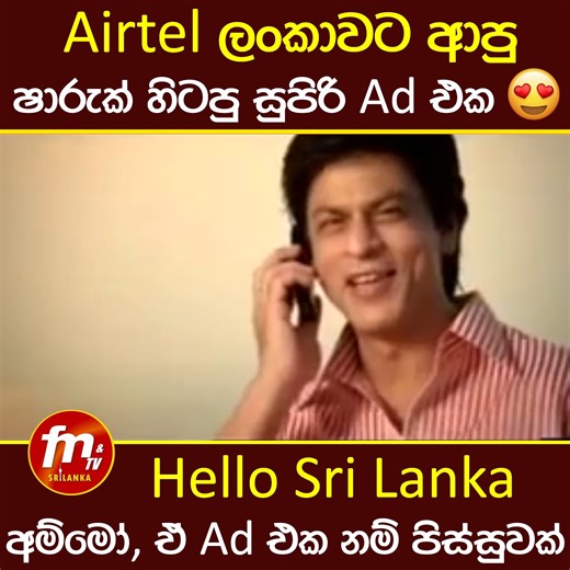 අම්මෝ, #Airtel ලංකාවට ආපු ඇඩ් එක 😍 | FM & TV Sri Lanka