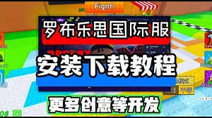 罗布乐思（Roblox）国际服/安装下载教程/创意工坊更多好玩玩法等你体验！