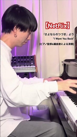 【Netflix】『さよならのつづき』よりピアノ挿入曲 "Smile" & "I Want You Back" （編曲: 曽根麻央） #坂口健太郎 #有村架純 #生田斗真 #netflix