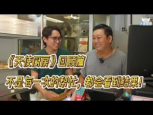 《天使厨房》回顾篇。不是每一次的帮忙，都会看到结果！