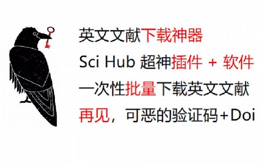 【下载英文文献神器】Sci-Hub出插件和软件了？？！！再也不用一个一个手动输入DOI号和验证码了！！！