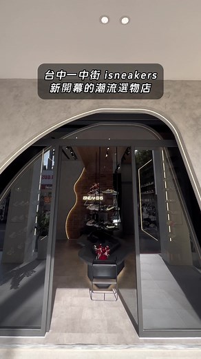 台中一中潮流鞋店開箱｜探索isneakers