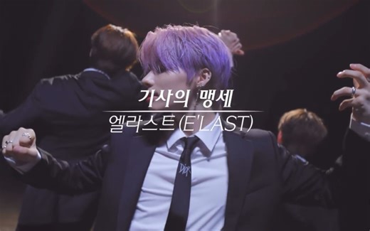 糊团也帅气！【E'LAST】出道曲《 Swear》西装版MV公开