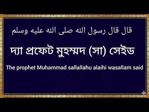 Beautiful voice hadees English and Bengali meaning