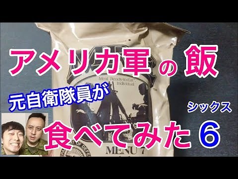 元自衛隊員が米軍の戦闘糧食を食べたらvol.6 !驚きの連続・・元自衛隊芸人トッカグン Military MRE Taste Test