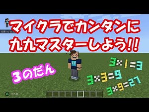 【マイクラ】ゲームで九九をおぼえちゃおう!!【３の段】
