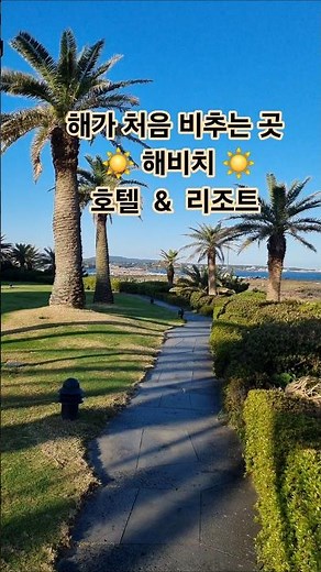 제주 해비치 #올레4길#표선해수욕장#제주민속촌#가족여행#Haevichi#Jeju