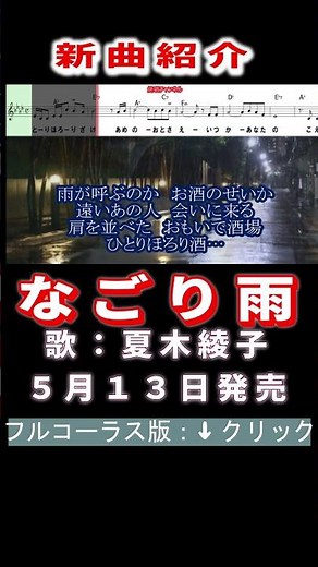 夏木綾子 なごり雨0 #Shorts #Ai #正規版 #新曲 #楽譜 #カラオケ #演歌 #歌謡曲
