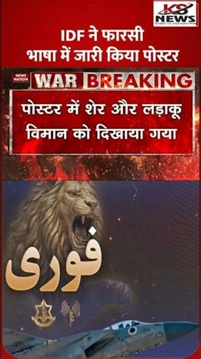 ईरान-अमेरिका-इज़राइल तनाव चरम पर है | #iranisraelwar #shorts