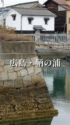 【広島・鞆の浦】時が止まったような港町を歩く｜瀬戸内の絶景Tomonoura, Hiroshima | A Timeless Port Town by the Seto Inland Sea