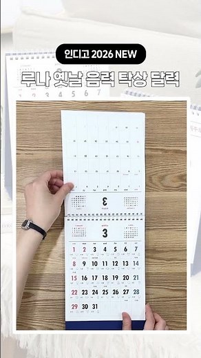 음력 표기 옛날 감성의 한국형 탁상 달력 📅 | 2026 루나 옛날 음력 탁상 달력 #2026달력 #캘린더 #카렌다 #음력 #이삿날
