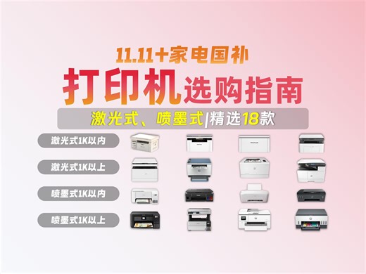 【国补倒计时】2024年终打印机推荐盘点，办公、家用打印机选购指南，打印机推荐哪个性价比高？佳能、惠普、爱普生打印机推荐选购推荐！
