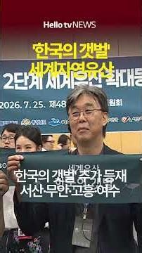 '한국의 갯벌' 세계자연유산 확대 등재|#유네스코세계유산 #무안 #여수 #고흥 #서산 #전남 #갯벌 #대한민국