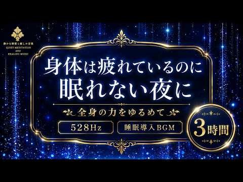 【身体は疲れているのに眠れない夜に】528Hzの睡眠導入BGM…低くやわらかな響きに包まれ、全身の力をゆるめて静かな休息へ向かう3時間【安眠】