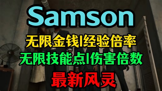 【萨姆森 SAMSON】无限金钱|技能点|经验|伤害倍率，最新风灵