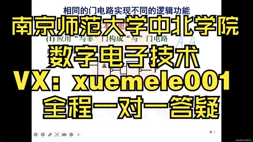 江苏五年制专转本南京师范大学中北学院电子信息工程数字电子技术阎石视频课程