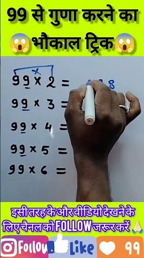 Multiplication Best Vedic Maths Tricks for 99😱#vedic #vedicmaths #multiplication#shorts #mathstrick