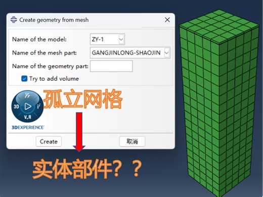 ABAQUS插件分享-inp文件孤立网格转化为实体部件