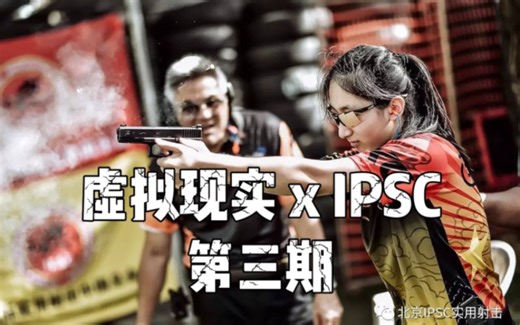 【VR教程】虚拟现实中练习ipsc第三集：正规比赛stage练习