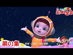 EP01:🌟跃动星河 | 彩虹宝宝 | Rainbow Ruby S6 | #儿童卡通 #益智 #早教 #动漫 #儿童故事 #故事